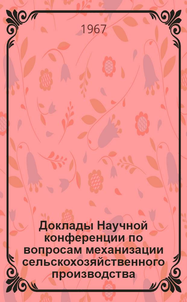 Доклады Научной конференции по вопросам механизации сельскохозяйственного производства