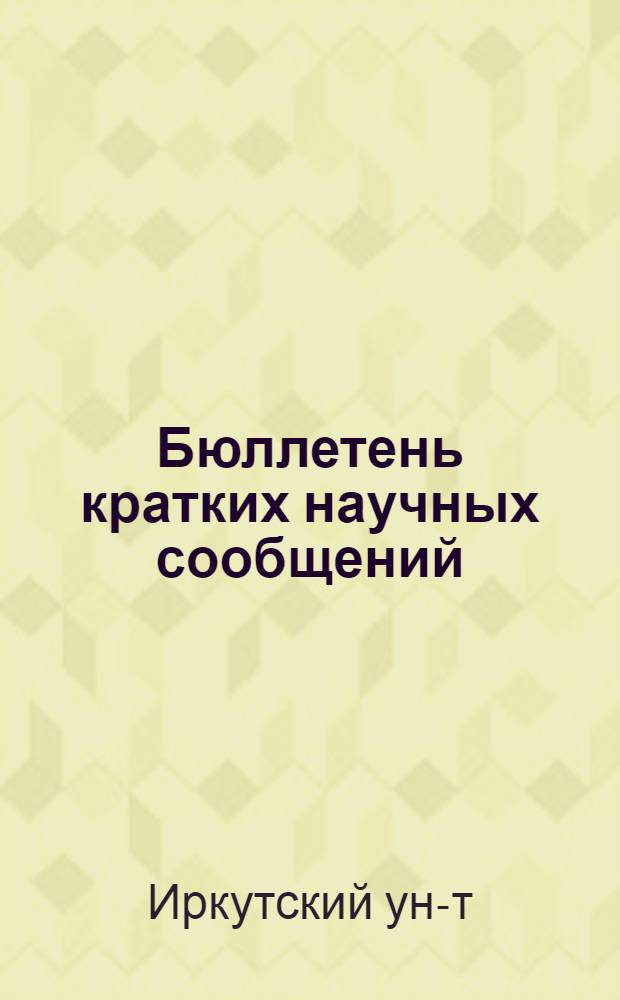 Бюллетень кратких научных сообщений : Естеств. науки