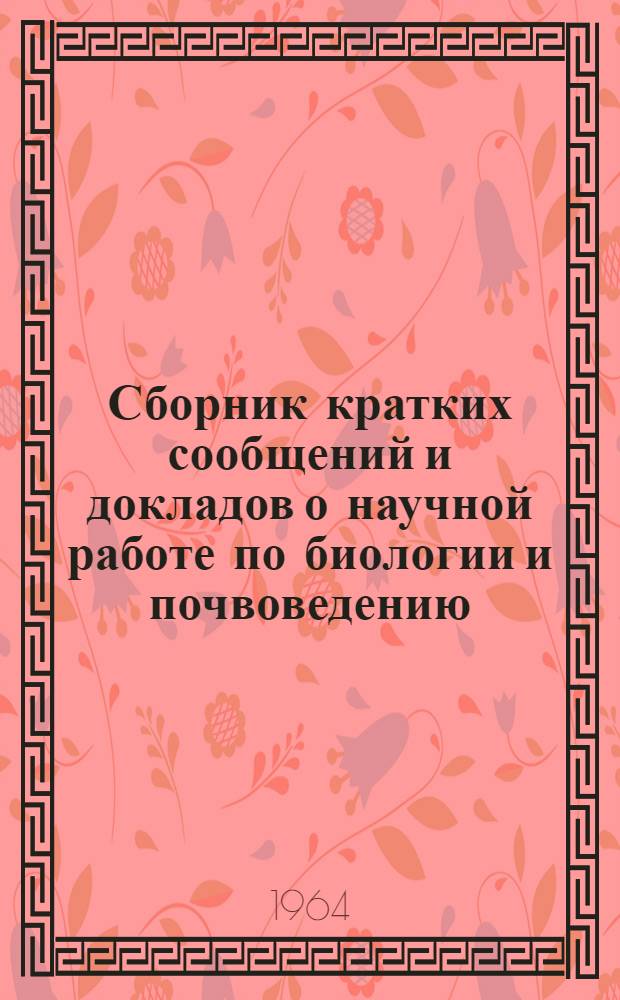 Сборник кратких сообщений и докладов о научной работе по биологии и почвоведению