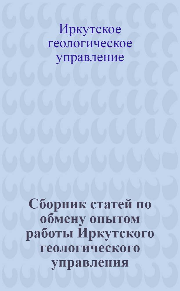 Сборник статей по обмену опытом работы Иркутского геологического управления