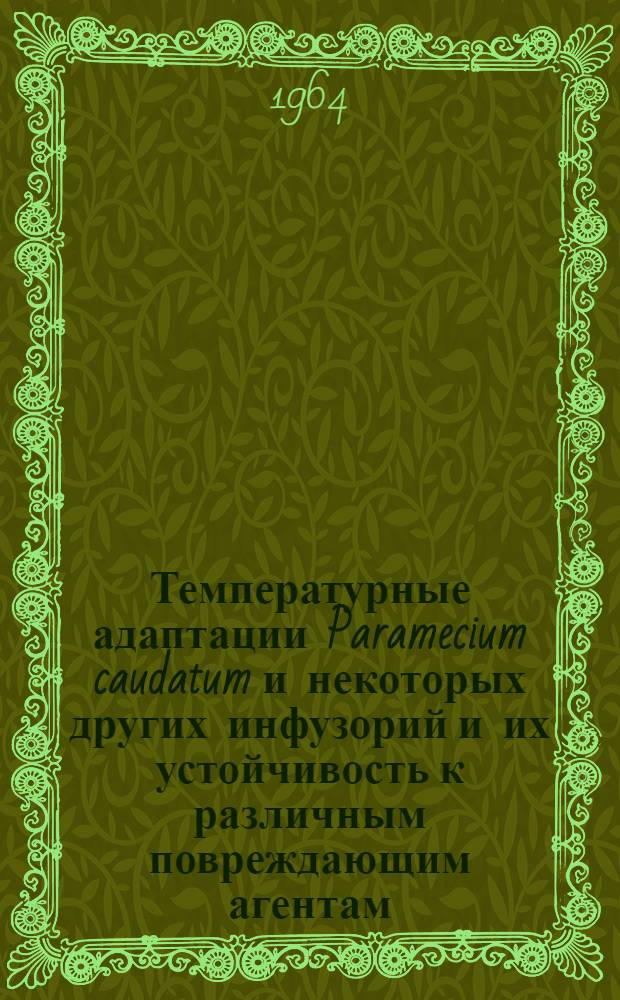 Температурные адаптации Paramecium caudatum и некоторых других инфузорий и их устойчивость к различным повреждающим агентам : Автореферат дис. на соискание учен. степени кандидата биол. наук