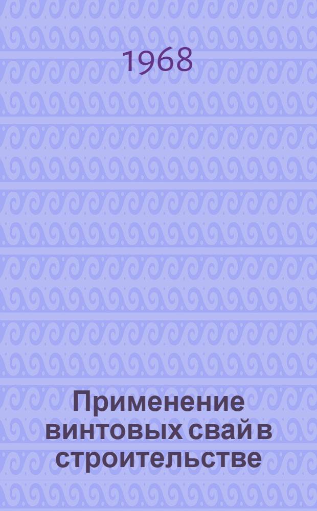 Применение винтовых свай в строительстве