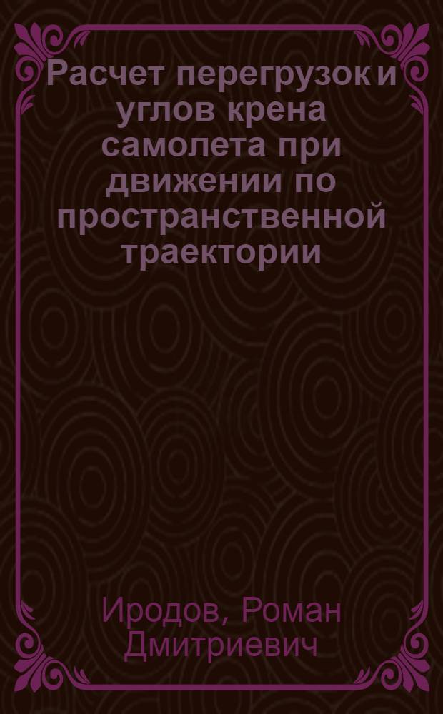 Расчет перегрузок и углов крена самолета при движении по пространственной траектории