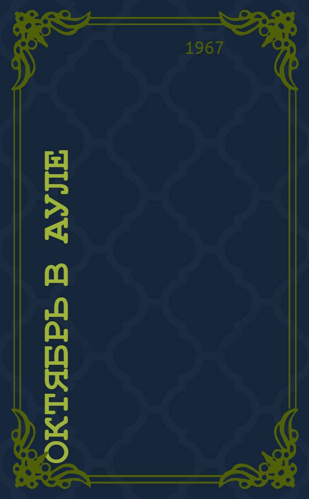 Октябрь в ауле