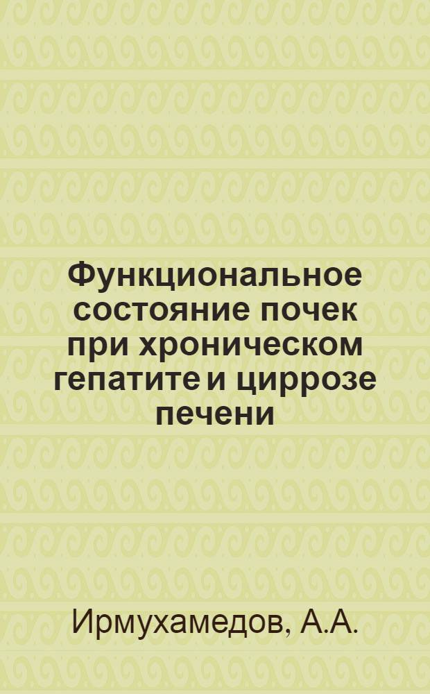 Функциональное состояние почек при хроническом гепатите и циррозе печени (гепато-ренальный синдром) : Клинико-лабораторные и клинико-анатомич. исследования : Автореферат дис. на соискание учен. степени кандидата мед. наук