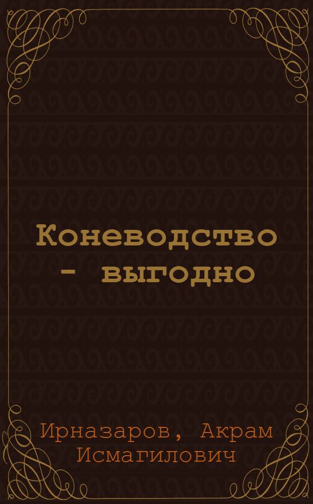Коневодство - выгодно