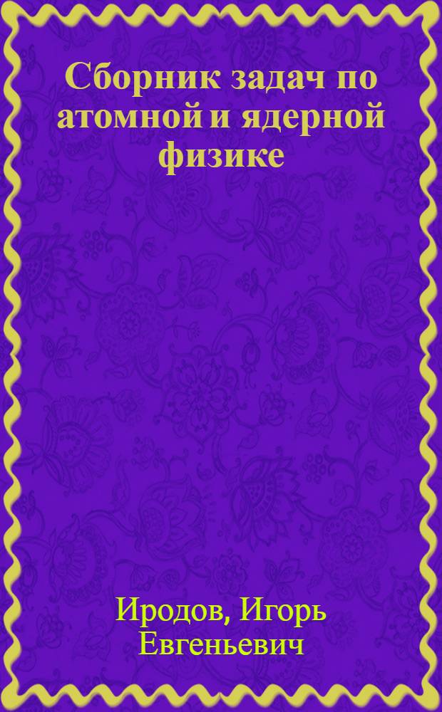 Сборник задач по атомной и ядерной физике : Для вузов