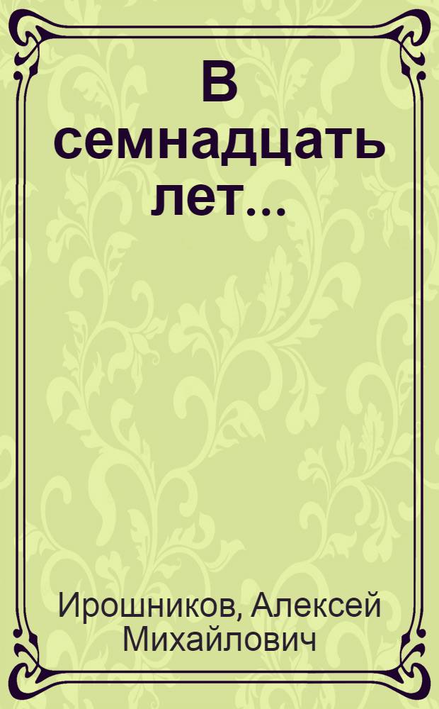 В семнадцать лет... : Пьеса в 2 карт