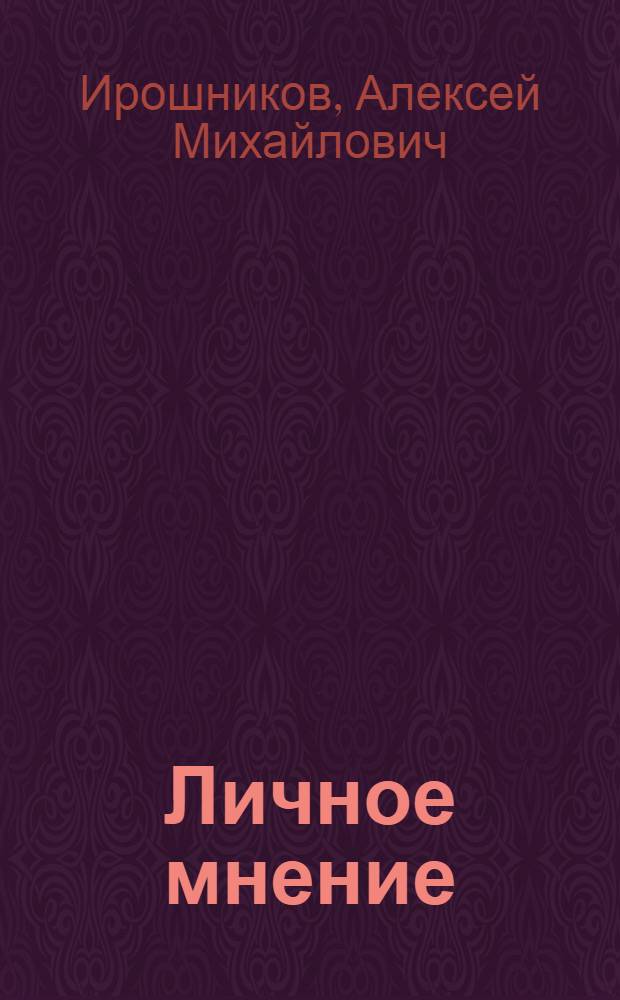 Личное мнение : Комедия в 1 д