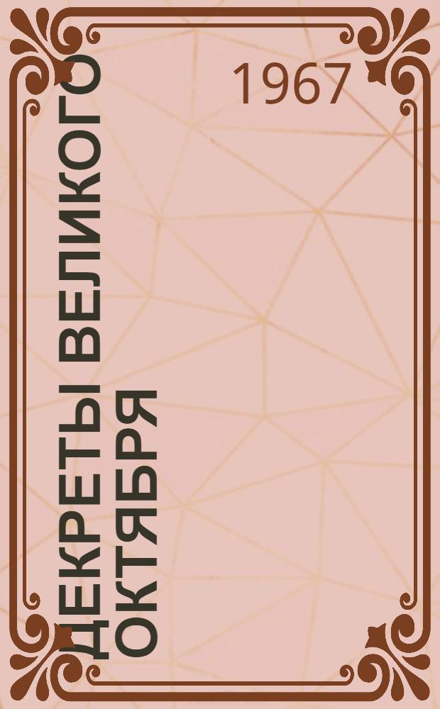 Декреты Великого Октября