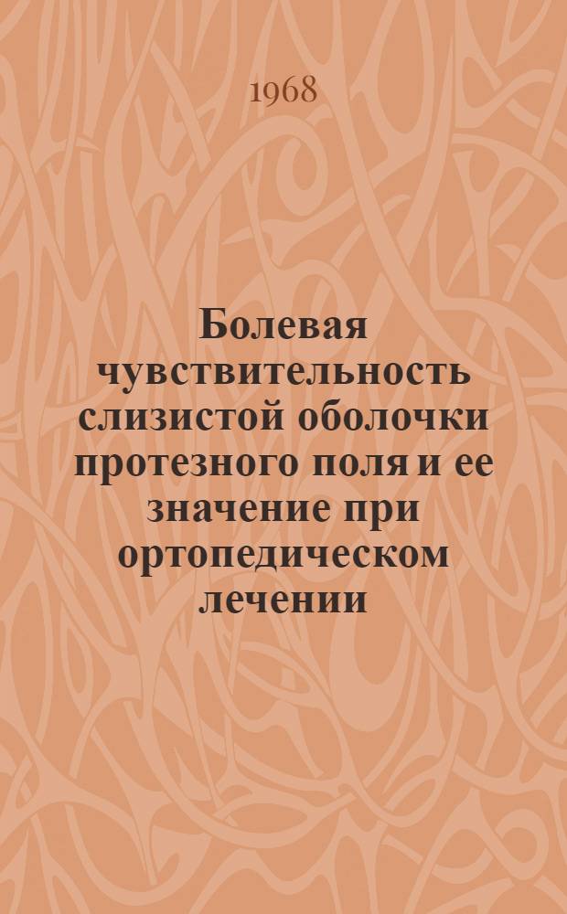 Болевая чувствительность слизистой оболочки протезного поля и ее значение при ортопедическом лечении : Автореферат дис. на соискание учен. степени канд. мед. наук