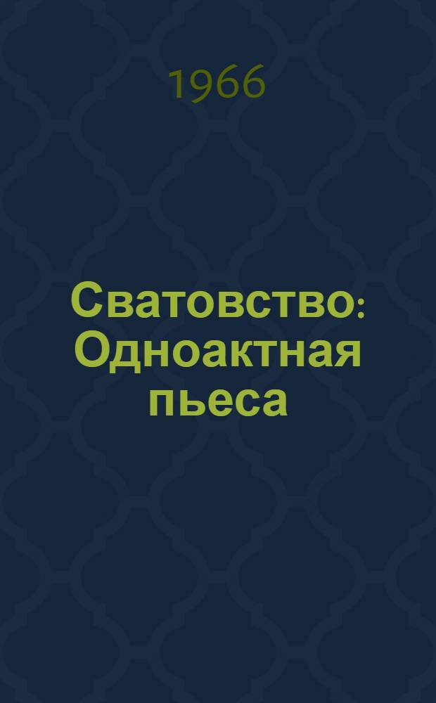 Сватовство : Одноактная пьеса