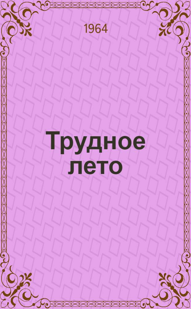 Трудное лето : Повесть