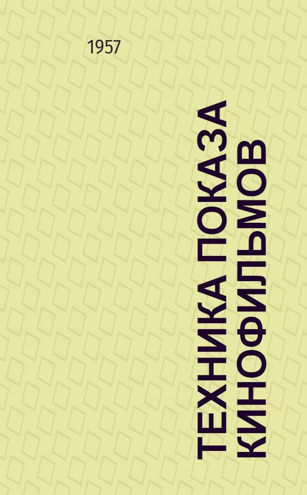 Техника показа кинофильмов