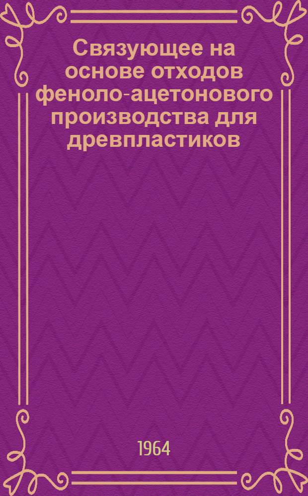 Связующее на основе отходов феноло-ацетонового производства для древпластиков : Автореферат дис. на соискание учен. степени кандидата хим. наук