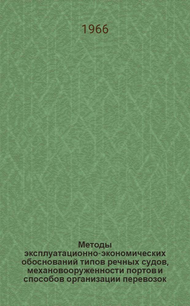 Методы эксплуатационно-экономических обоснований типов речных судов, механовооруженности портов и способов организации перевозок