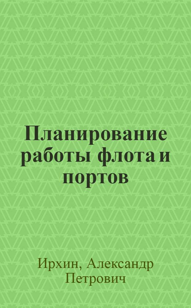 Планирование работы флота и портов : Учеб. пособие для специальностей "Экономика и организация водного транспорта" и "Судовождение на внутр. водных путях" ин-тов водного транспорта