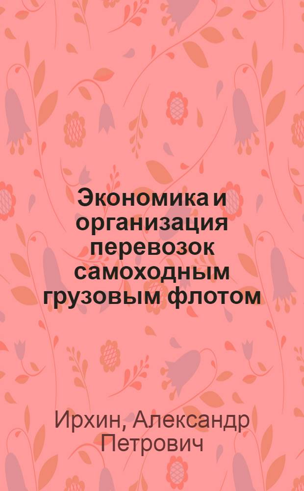 Экономика и организация перевозок самоходным грузовым флотом