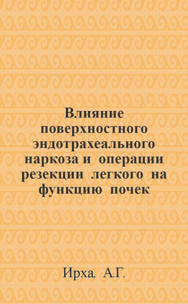 Влияние поверхностного эндотрахеального наркоза и операции резекции легкого на функцию почек : (Эксперим.-клинич. исследование) : Автореферат дис. на соискание учен. степени кандидата мед. наук