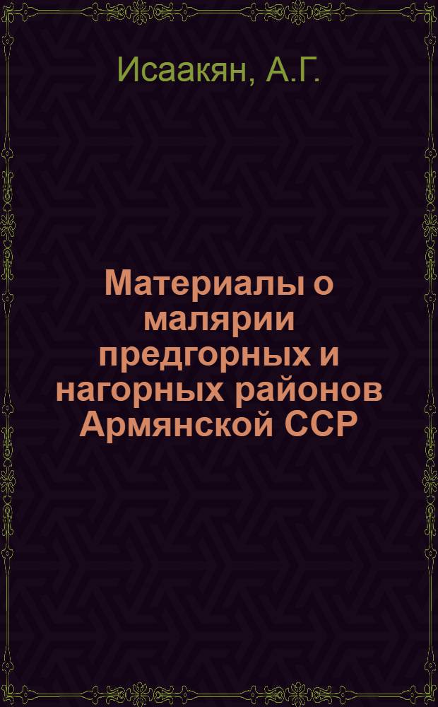 Материалы о малярии предгорных и нагорных районов Армянской ССР : Автореферат дис. на соискание учен. степени кандидата мед. наук