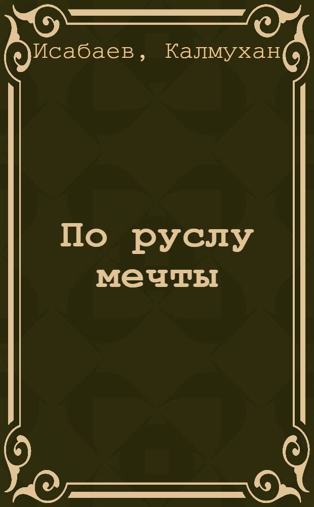 По руслу мечты : Канал Иртыш - Караганда : Путевой дневник