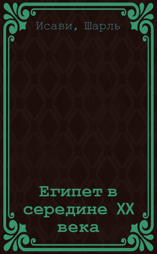 Египет в середине XX века : (Экон. обзор)