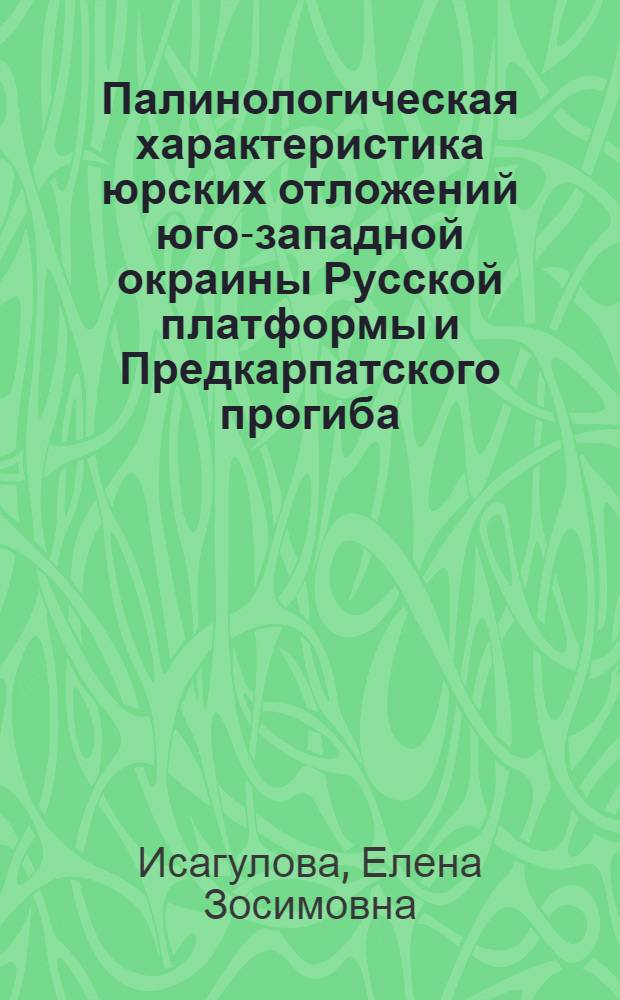Палинологическая характеристика юрских отложений юго-западной окраины Русской платформы и Предкарпатского прогиба : Автореферат дис. на соискание учен. степени кандидата биол. наук