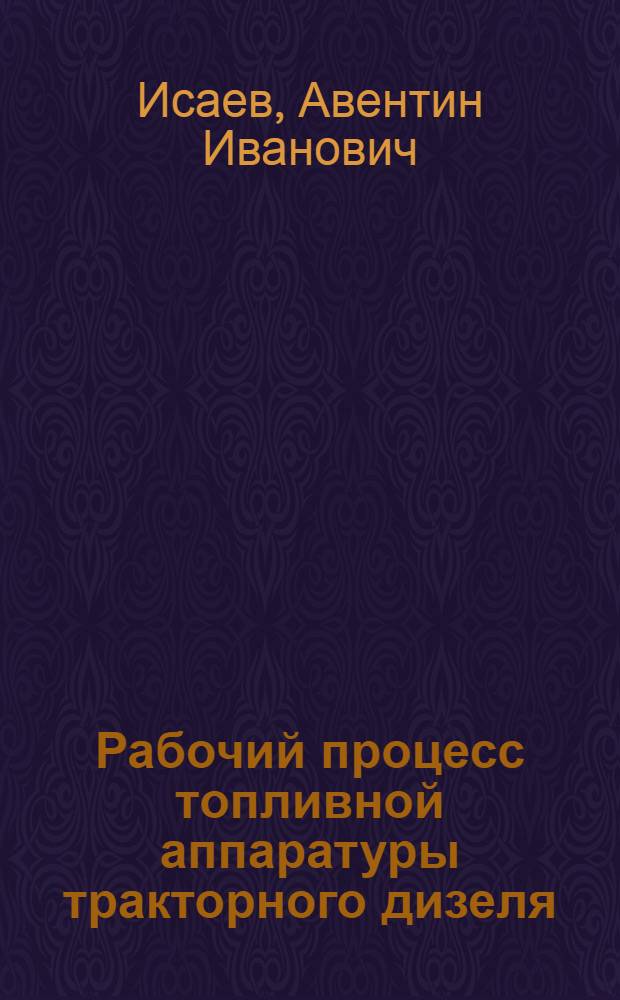 Рабочий процесс топливной аппаратуры тракторного дизеля : (Метод. пособие)