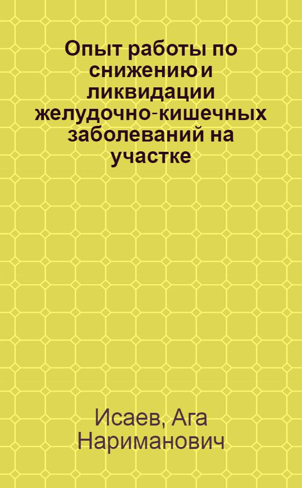 Опыт работы по снижению и ликвидации желудочно-кишечных заболеваний на участке : Автореферат дис. на соискание учен. степени кандидата мед. наук