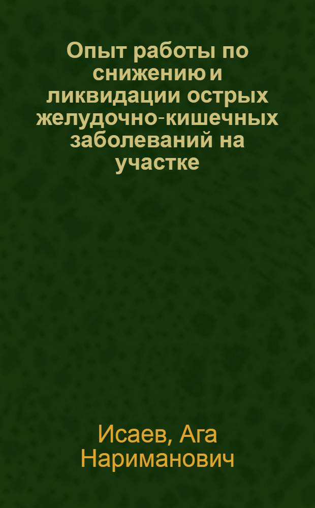 Опыт работы по снижению и ликвидации острых желудочно-кишечных заболеваний на участке