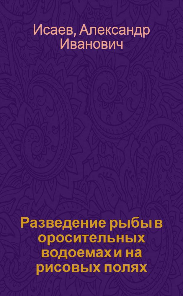 Разведение рыбы в оросительных водоемах и на рисовых полях