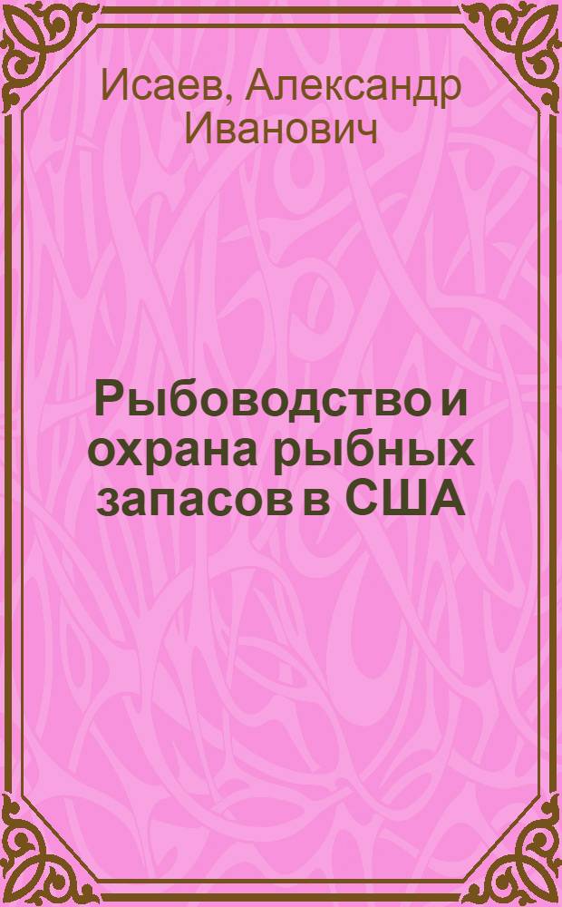 Рыбоводство и охрана рыбных запасов в США