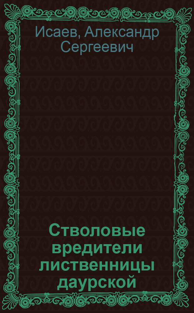 Стволовые вредители лиственницы даурской