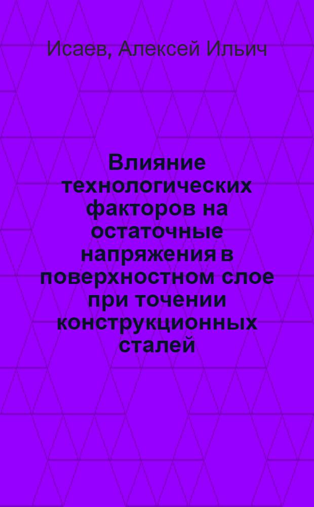 Влияние технологических факторов на остаточные напряжения в поверхностном слое при точении конструкционных сталей