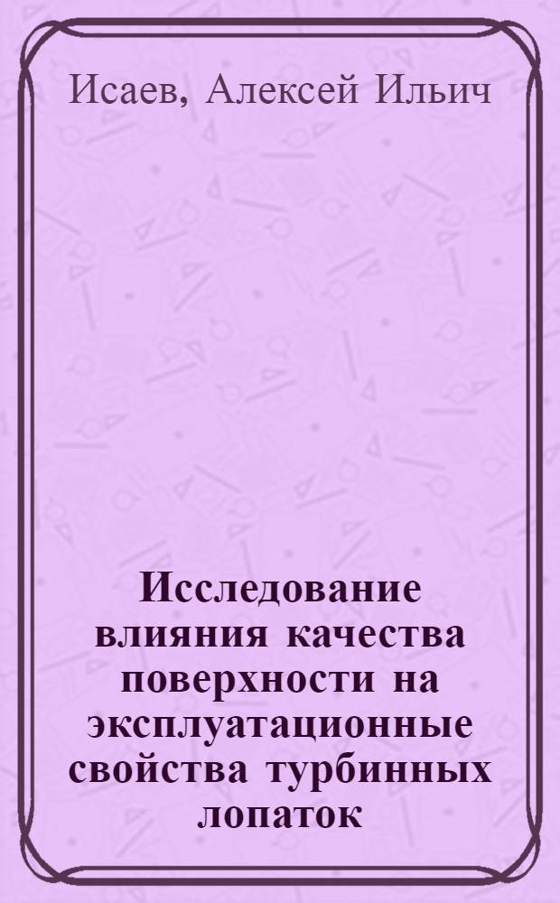 Исследование влияния качества поверхности на эксплуатационные свойства турбинных лопаток