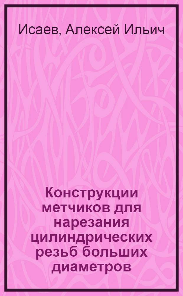 Конструкции метчиков для нарезания цилиндрических резьб больших диаметров