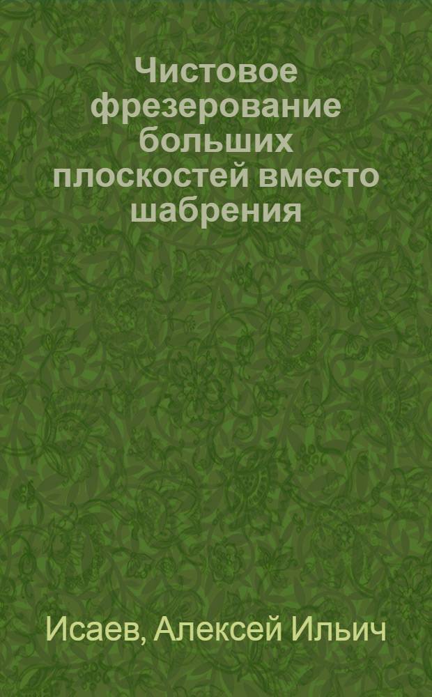Чистовое фрезерование больших плоскостей вместо шабрения