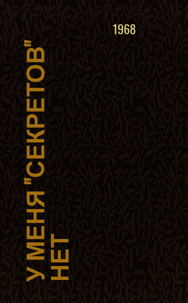 У меня "секретов" нет : Опыт создания высокопроизводит. приспособлений к зуборезным станкам