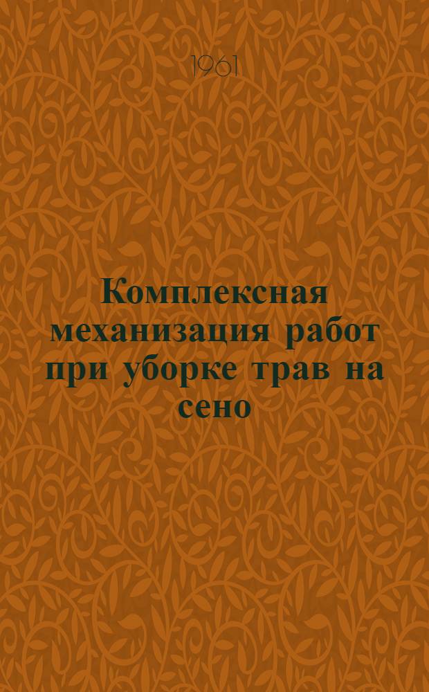 Комплексная механизация работ при уборке трав на сено