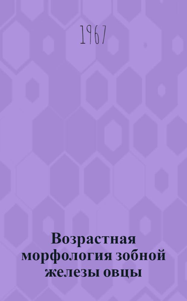 Возрастная морфология зобной железы овцы : Автореферат дис. на соискание учен. степени канд. биол. наук