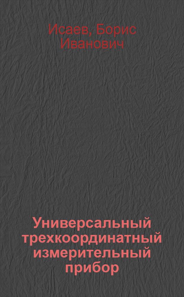 Универсальный трехкоординатный измерительный прибор
