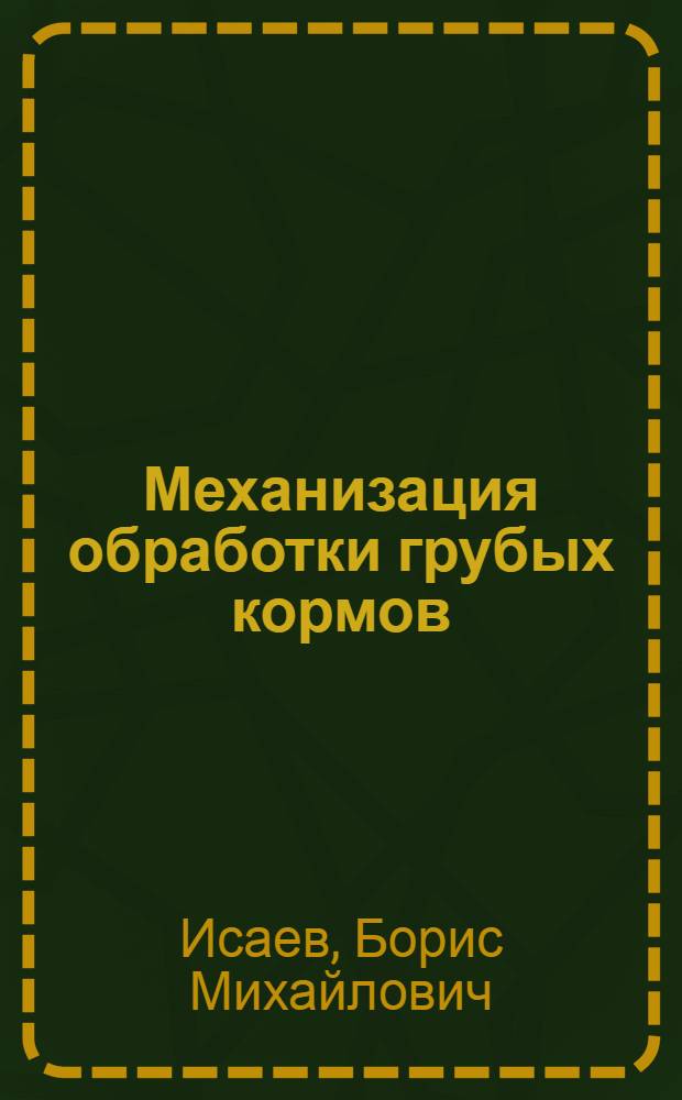 Механизация обработки грубых кормов