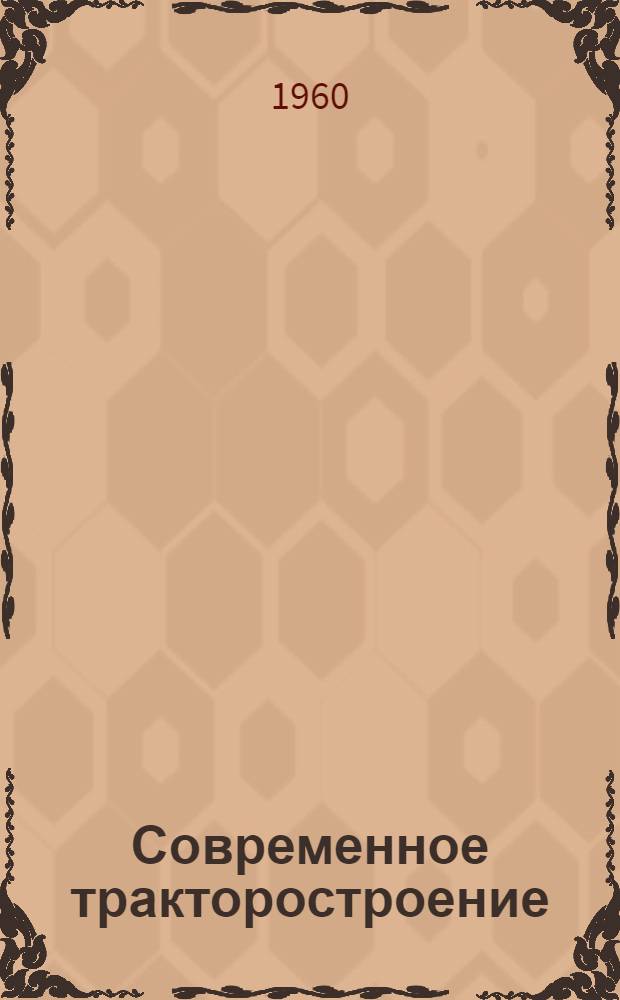 Современное тракторостроение : (Обзор на 1958 г.)
