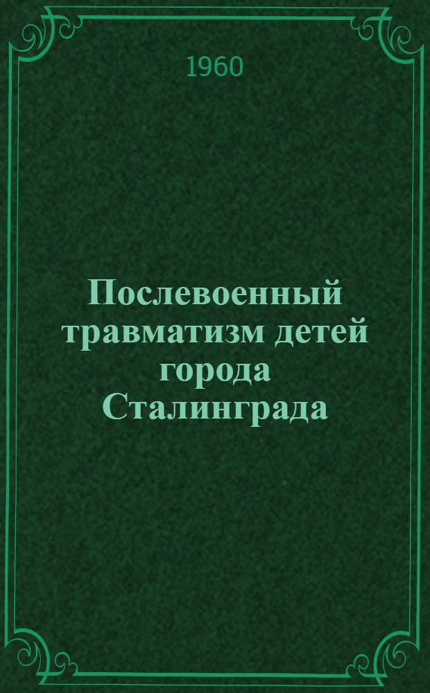 Послевоенный травматизм детей города Сталинграда (1943-1954) : Автореферат дис. на соискание учен. степени кандидата мед. наук