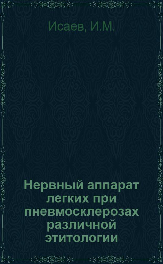 Нервный аппарат легких при пневмосклерозах различной этитологии : Автореферат дис. на соискание ученой степени канд. мед. наук