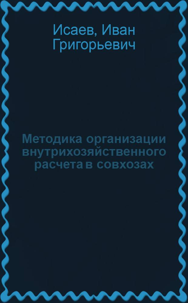 Методика организации внутрихозяйственного расчета в совхозах