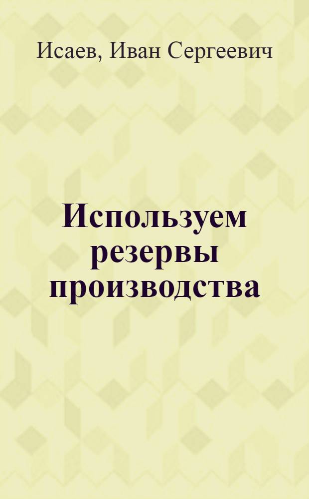 Используем резервы производства
