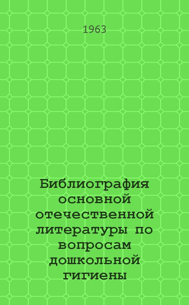 Библиография основной отечественной литературы по вопросам дошкольной гигиены