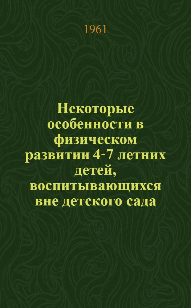 Некоторые особенности в физическом развитии 4-7 летних детей, воспитывающихся вне детского сада