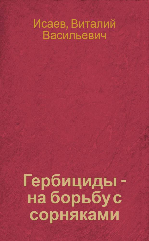 Гербициды - на борьбу с сорняками